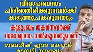 കുടുംബം തകർന്നവർക്ക് സമാശ്വാസം നൽകുന്നതാണീ സാക്ഷ്യം kreupasanam udampadi [upl. by Ames662]