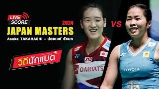 เชียร์ น้องเมย์ รัชนก vs Asuka รายการ Japan Masters 2024 วิถีนักแบด [upl. by Moyna]