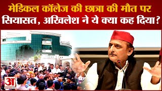 Saifai Bawal  मेडिकल कॉलेज की छात्रा की मौत मामले में भड़के Akhilesh Yadav BJP को सुनाई खरीखरी [upl. by Shirley362]