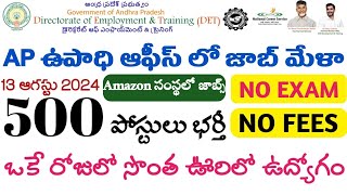 AP లో భారీ జాబ్ మేళా  AP Jobs Mela 2024  AP Govt Jobs  Tech Guruvu [upl. by Shig959]