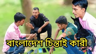 বাংলাদেশের চিন্তা কারি কি হয়েছে [upl. by Orrocos]