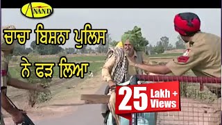 Chacha Bishna ll police ne pakad liya ll Full Video l New punjabi comedy II New Punjabi comedy 2018 [upl. by Elocel130]