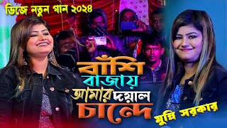 DJ Munni Sarkar New Viral Song 2024। বাঁশি বাজায় আমার দয়াল চান্দে । মুন্নি সরকার নতুন গান ২০২৪ [upl. by Aihsyt21]