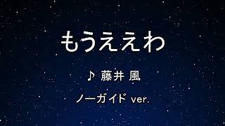 カラオケ♬ もうええわ  藤井 風 【ガイドメロディなし】 インスト 歌詞 [upl. by Aleac252]