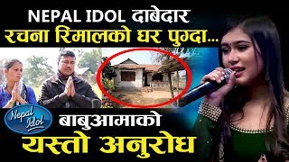 NEPAL IDOL SEASON 3 कि दाबेदार गायिका रचना रिमालको घर पुग्दा RACHANA RIMAL [upl. by Drofnats]