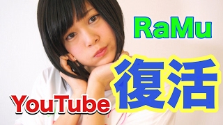 【復活】RaMu、YouTube始めます！！【RaMu】 [upl. by Alad87]