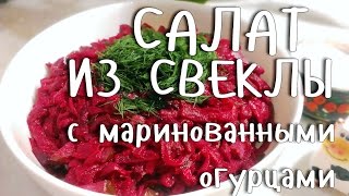 САЛАТ ИЗ СВЕКЛЫ С ЧЕСНОКОМ И МАРИНОВАННЫМИ ОГУРЦАМИ САМЫЙ ПРОСТОЙ И ВКУСНЫЙ РЕЦЕПТ [upl. by Attenohs]