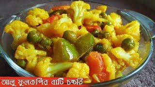 Bengali Vegetarian Recipes Aloo Fulkopir Bati Chorchori  Bengali Niramish Recipe  Mix Veg Recipe [upl. by Kimmie]