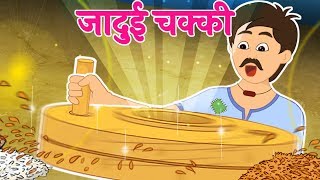 जादुई चक्की  Jadui Chakki  Hindi Stories with Moral [upl. by Zil]