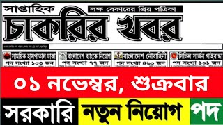 সাপ্তাহিক চাকরির খবর।। chakrir khobor।। November 2024 [upl. by Savinirs]