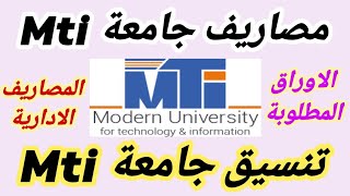 مصاريف جامعة Mti للعام الدراسى الجديد 20232024 تنسيق كليات جامعة Mti و المصاريف الإدارية Mti [upl. by Anerhs]