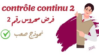 Contrôle continu 2  فرض محروس رقم 2 [upl. by Nilloc]