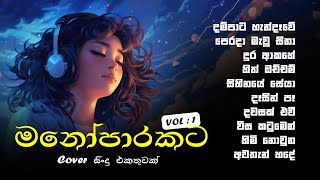 තනියම ඉන්න වෙලාවට අහන්න ලස්සනම ලස්සන Cover Songs එකතුවක්  Manoparakata Best Sinhala Songs VOL  1 [upl. by Nahgaem]