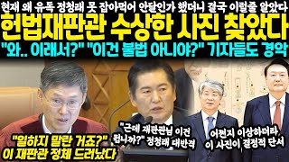 헌재 왜 유독 정청래 못잡아먹어 안달인가 했더니 결국 이럴줄 알았다 헌법재판관 수상한 정체 찾았다 quot와 이러니까 그랬던거네quot quot이건 불법 아니야quot 기자들도 경악 [upl. by Calista456]