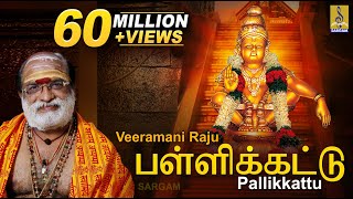 பள்ளிக்கட்டு  Evergreen Ayyappa Devotional Song  Sung by Veeramani Raju  Pallikkattu [upl. by Esenwahs704]