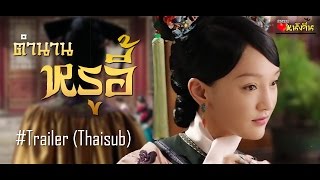 ThaiSub «如懿传»  Ruyis Royal Love in the Palace FIRST TRAILER [upl. by Caputto]