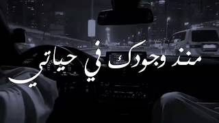 منذ وجودك في حياتياجمل حالات واتس ابحب ورمنسيه ❤😍 [upl. by Skinner]