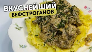 БЕФСТРОГАНОВ ИЗ ГОВЯДИНЫ ПОШАГОВЫЙ РЕЦЕПТ🥰 [upl. by Hilary]