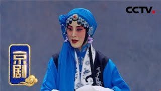 京剧《锁麟囊》 22 来自 《中国京剧像音像集萃》 20190203  CCTV戏曲 [upl. by Halley]