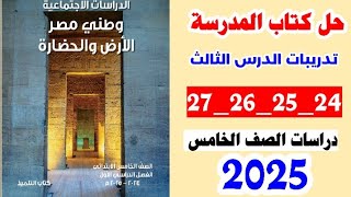 حل كتاب المدرسه صفحه 24 و 25 و 26 و 27 دراسات اجتماعيه الصف الخامس الترم الاول 2025 [upl. by Athene]