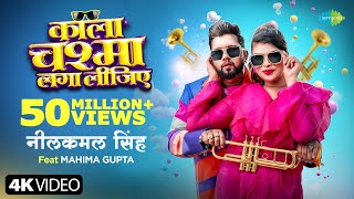 Video  काला चश्मा लगा लीजिए  Neelkamal Singh  Kala Chashma Laga Lijiye  Mahima Gupta [upl. by Doelling]