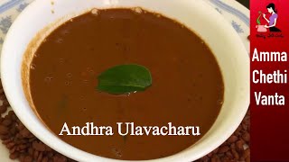 ఆంధ్రా ఉలవ చారు తయారీ విధానం  Ulavacharu Recipe In Telugu  Perfect Vulavacharu  Horse Gram Rasam [upl. by Emmie]