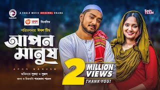 Apon Manush Natok  Bangla Natok 2020  Afjal Sujon Subha  New Natok 2020  Romantic Natok [upl. by Oiluj]