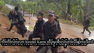 November 13 2024 Karenni Karen PDF war👮🏻‍♀️ နီၢ်ဂံၢ်428 [upl. by Skelton569]