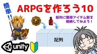 【Unityゲーム制作】アクションRPG制作のやり方を入門者・初心者向けに解説！ 獲得アイテムを配列に入れてステータスに表示するやり方編 [upl. by Moreen716]