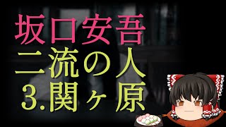 【ゆっくり朗読】坂口安吾『二流の人』～第三話『関ヶ原』【名曲と共に】 [upl. by Enirrok]