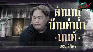 ตำนานบ้านท่าน้ำนนท์  บอย ธิติพร  HIGHLIGHT อังคารคลุมโปงX 27 สค 67 [upl. by Acnaiv]