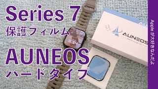 失敗。コレはやめとけ！Apple Watch Series7用AUNEOSハードタイプ保護フィルム・最後に注意点！見てね [upl. by Auqenehs]