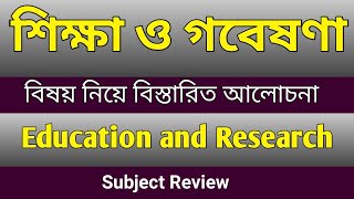 Institute of Education and Research Subject Review শিক্ষা ও গবেষণা বিভাগ নিয়ে বিস্তারিত আলোচনা।। [upl. by Misab]