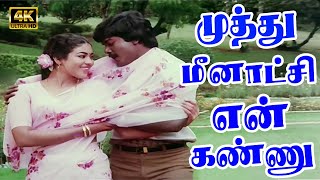 முத்து மீனாட்சி என் கண்ணு பாடல்  Muthu Meenakshi En Kannu Song  Love Duet Song  Murali Jayashree [upl. by Nylsor]