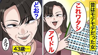 【漫画】昔は学校のアイドルだったことを引きずり続ける43歳の末路。「モテモテだったw」→過去の栄光を勘違いしてアピールし続けた結果。【オンナのソノ】 [upl. by Inessa]