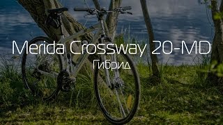 Обзор Гибрида Merida Crossway 20MD [upl. by Vinn]