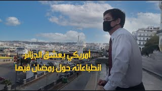 رمضان في الجزائر من منظور أمريكي [upl. by Anwahsit]