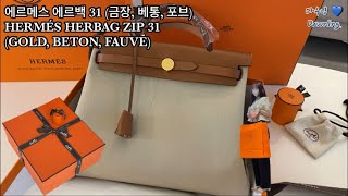 에르메스 에르백 31 언박싱 금장 베통 포브 HERMÉS HERBAG ZIP 31GOLD BETON FAUVE 에르메스 할인방법 웨딩 마일리지amp상품권 [upl. by Nnaxor]