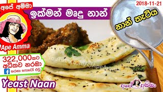 ✔ මෘදු නාන්යිස්ට් රොටි පහසු තැටියක හදමු Naan roti  Yeast roti Easy naan with naan pan by Apé Amma [upl. by Alak286]