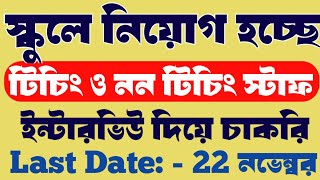 Vidyasagar vidyapith recruitment new  Teaching amp Non teaching staff recruitment new [upl. by Ehgit]