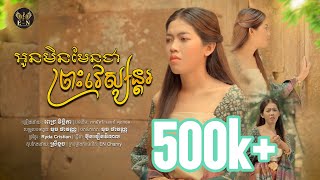 អូនមិនមែនជាព្រះវេស្សន្តរ  MV Full ច្រៀងដោយ  ពេជ្រ វិច្ឆិកា  បទដើម เขามัทรีเอกซ์ ศุภกฤต [upl. by Navinod712]