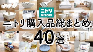 【ニトリ購入品まとめ40選！保存版】ニトリ行く前に見て！ラク家事キッチン・掃除グッズ・スッキリ片付く収納アイデア・おすすめ便利グッズ  NITORI HAUL [upl. by Capone]