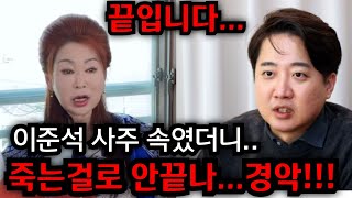 죽는걸로 안끝나이준석 올해 내년 사주풀이 이준석 사주 넣자마자 소름돋는 답변이 나왔다 김포 본점 01084153099 유명한점집 용한점집 운플러스 [upl. by Alexi]