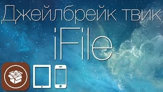 Как получить доступ к файловой системе iДевайса с твиком iFile [upl. by Glanti736]