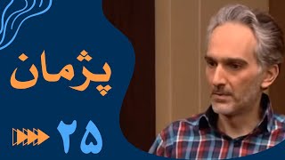 سریال پژمان  قسمت 25  Serial Pejman  Part 25 [upl. by Raasch]