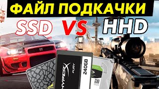 Влияет ли файл подкачки на срок службы SSD ТЕСТ SSD vs HHD в играх [upl. by Lorena]