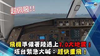 飛機準備著陸遇上70大地震 塔台緊急大喊：趕快重飛！ChinaTimes [upl. by Alliehs]