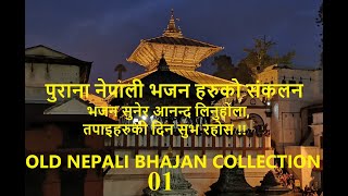 Nepali Bhajan Collection पुराना नेपाली भजन संकलनहरु 01 Old Nepali Bhajan Collection 01 [upl. by Alla]