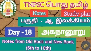 அகநானூறு  Akananuru important notes TNPSC Pothu Tamil முக்கியமான குறிப்புகள் akananooru [upl. by Nahtal]