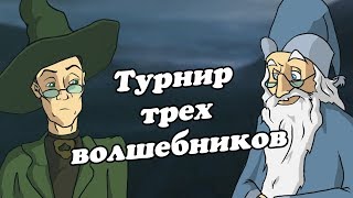 IKOTIKA  Турнир трёх волшебников Harry Potter parody [upl. by Amairam393]